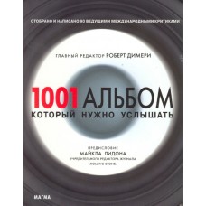 Роберт Димери "1001 альбом, который нужно услышать"