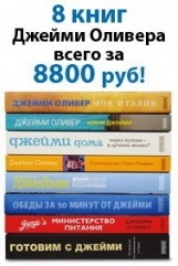 КНИГА: ВСЕ КНИГИ ДЖЕЙМИ ОЛИВЕРА (8 ШТУК)