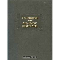 Ч.Р. Метьюрин. «Мельмот-скиталец»