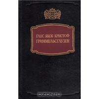 Г.Я.К. Гриммельсхаузен " Симплициссимус "