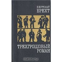 В. Брехт "Трехгрошовый роман"