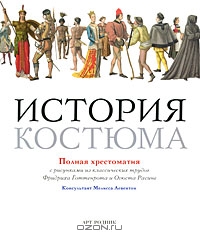 История костюма. Полная хрестоматия