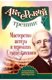 Книга. Мастерство актера в терминах Станиславского