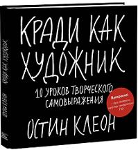 Кради как художник. 10 новых мыслей о природе творчества - Остин Клеон