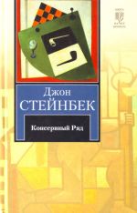 Джон Стейнбек "Консервный ряд"