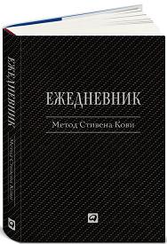 Ежедневник: Метод Стивена Кови - Стивен Р. Кови