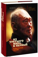 Из третьего мира — в первый. История Сингапура (1965–2000) - Ли Куан Ю