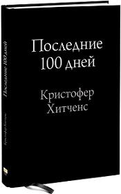 Последние 100 дней - Кристофер Хитченс