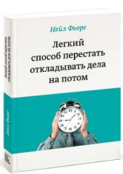 Легкий способ перестать откладывать дела на потом - Нейл Фьоре