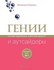 Гении и аутсайдеры: Почему одним все, а другим ничего? - Малкольм Гладуэлл