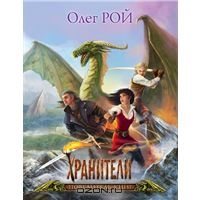 Рой Олег "Хранители.Повелитель книг"
