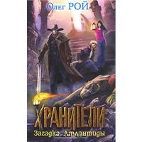 Рой Олег "Хранители.Загадка Атлантиды"