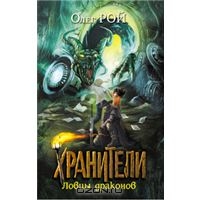 Рой Олег "Хранители.Ловцы драконов"