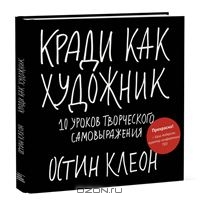 Остин Клеон "Кради как художник"