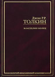 "Властелин колец" трилогия, "Хоббит"