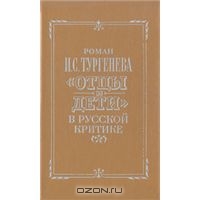 Сухих Роман И. С. Тургенева "Отцы и дети" в русской критике
