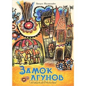 OZON.ru - Книги | Замок лгунов | Витауте Жилинскайте | Купить книги: интернет-магазин / ISBN 978-5-9268-1464-1
