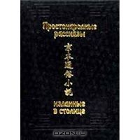 Простонародные рассказы, изданные в столице