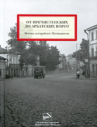 Серия книг -путеводителей "Москва, которой нет"