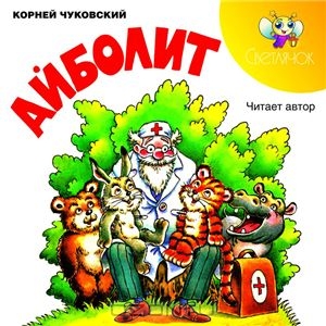 Диафильм «Айболит» К. Чуковский