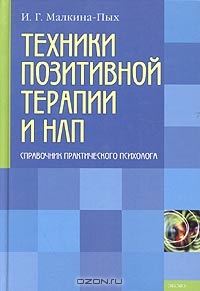 Книга "Техники позитивной терапии и НЛП"