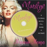 Marilyn. В cловах, фотографиях и музыке (+ CD)