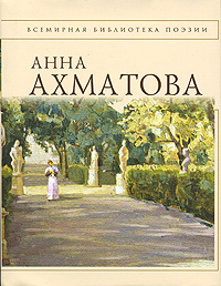 Сборник стихов Ахматовой