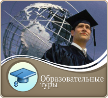 ОБРАЗОВАТЕЛЬНЫЙ ТУР