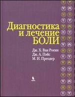 книга: Диагностика и лечение боли автор: Ван Роенн