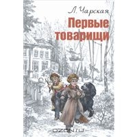 Чарская Л. "Первые товарищи"