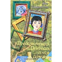 Таркингтон Бут "Приключения Пенрода и его друзей"