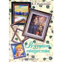 Короленко В. Г. "В дурном обществе"