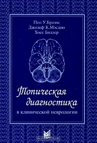 книга: Топическая диагностика в клинической неврологии автор:  Пол У. Бразис