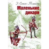 Сетон-Томпсон Э. "Маленькие дикари"