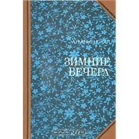 Анненская Александра "Зимние вечера"