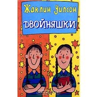 Уилсон Жаклин "Двойняшки"