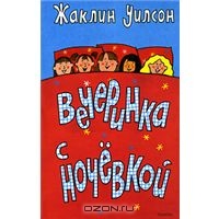 Уилсон Жаклин "Вечеринка с ночевкой"