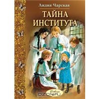 Чарская Лидия "Тайна института"