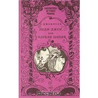 Джемисон С. "Леди Джен, или Голубая цапля"