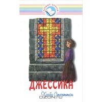 Стреттон Хэсба "Джессика"