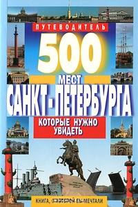 500 мест Санкт-Петербурга, которые нужно увидеть. Путеводитель