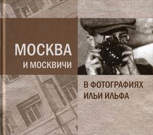Книга с фотографиями Ильи Ильфа.