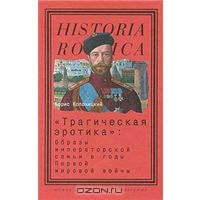 "Трагическая эротика". Образы императорской семьи в годы Первой мировой войны"