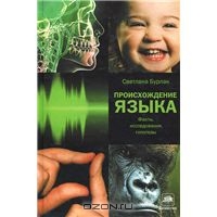 Светлана Бурлак "Происхождение языка. Факты, исследования, гипотезы"