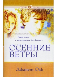 Книга Джанет Оак "Осенние ветры"