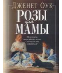 Книга Джанет Оак "Розы для мамы"