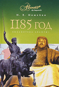 Игорь Можейко: 1185 год. Восток - Запад