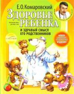 книга "Здоровье ребенка и здравый смысл его родственников" - Комаровский