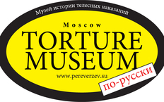 Музей истории телесных наказаний