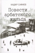 Надир Сафиев "Повести арбатского жильца"